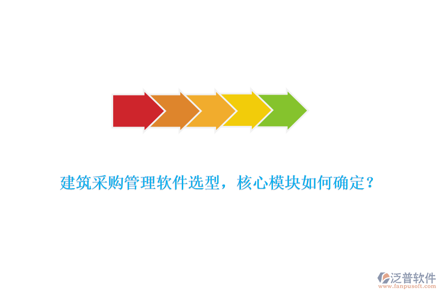 建筑采購管理軟件選型，核心模塊如何確定？