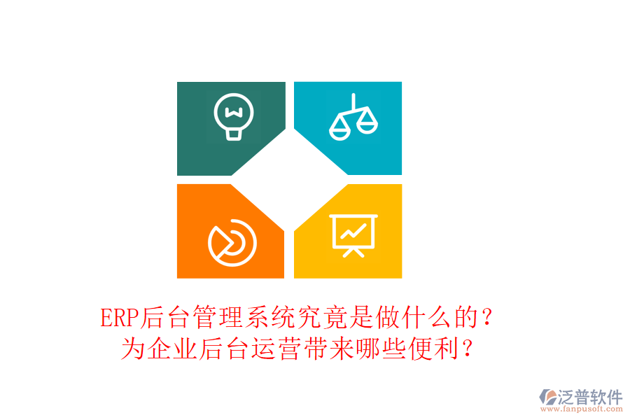 ERP后臺(tái)管理系統(tǒng)究竟是做什么的？為企業(yè)后臺(tái)運(yùn)營(yíng)帶來(lái)哪些便利？
