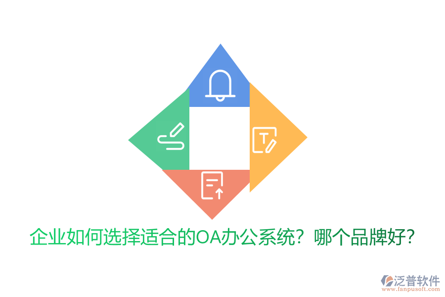 企業(yè)如何選擇適合的<a href=http://napavibes.com/oa/ target=_blank class=infotextkey>OA辦公系統(tǒng)</a>？哪個(gè)品牌好？