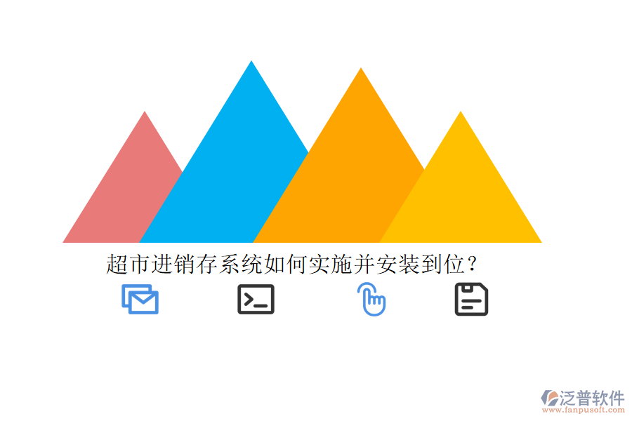 超市進(jìn)銷存系統(tǒng)如何實施并安裝到位？