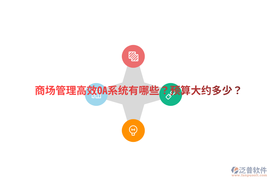  商場管理高效OA系統(tǒng)有哪些？預算大約多少？