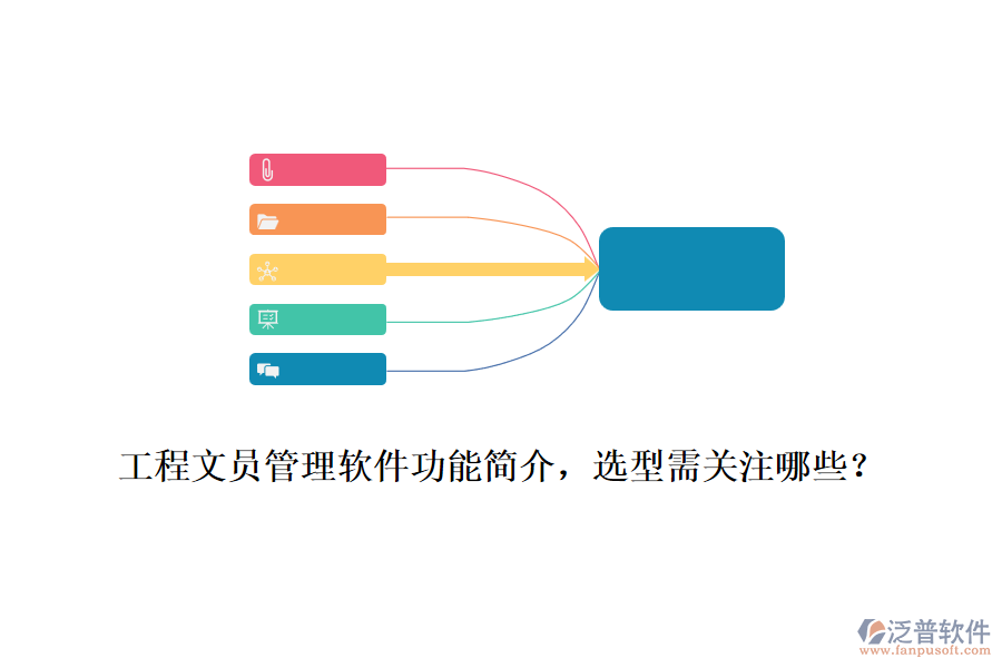 工程文員管理軟件功能簡(jiǎn)介，選型需關(guān)注哪些？