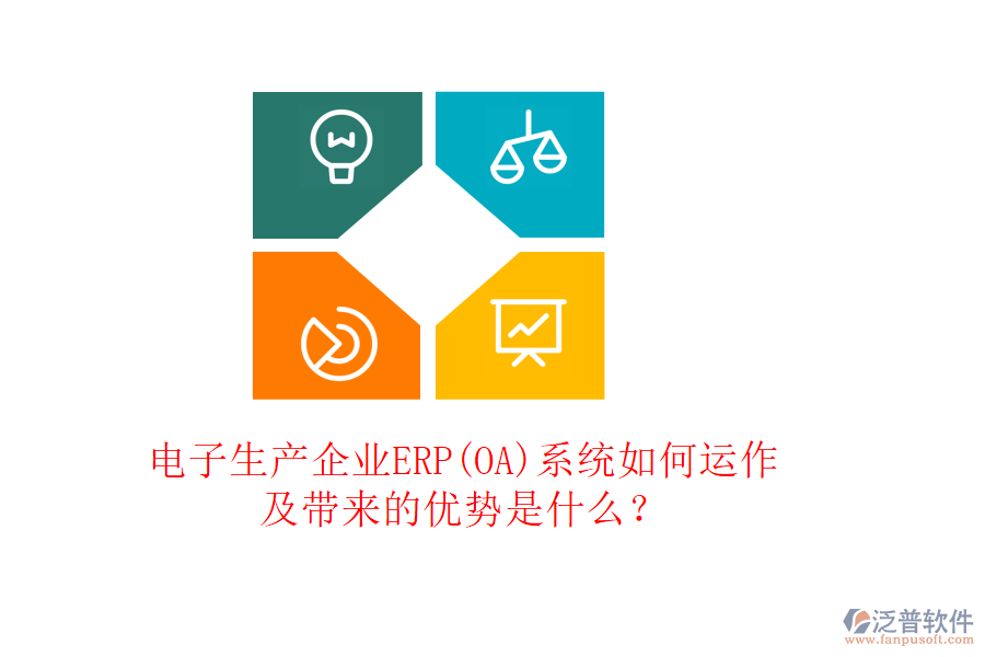 電子生產企業(yè)ERP(OA)系統(tǒng)如何運作及帶來的優(yōu)勢是什么？