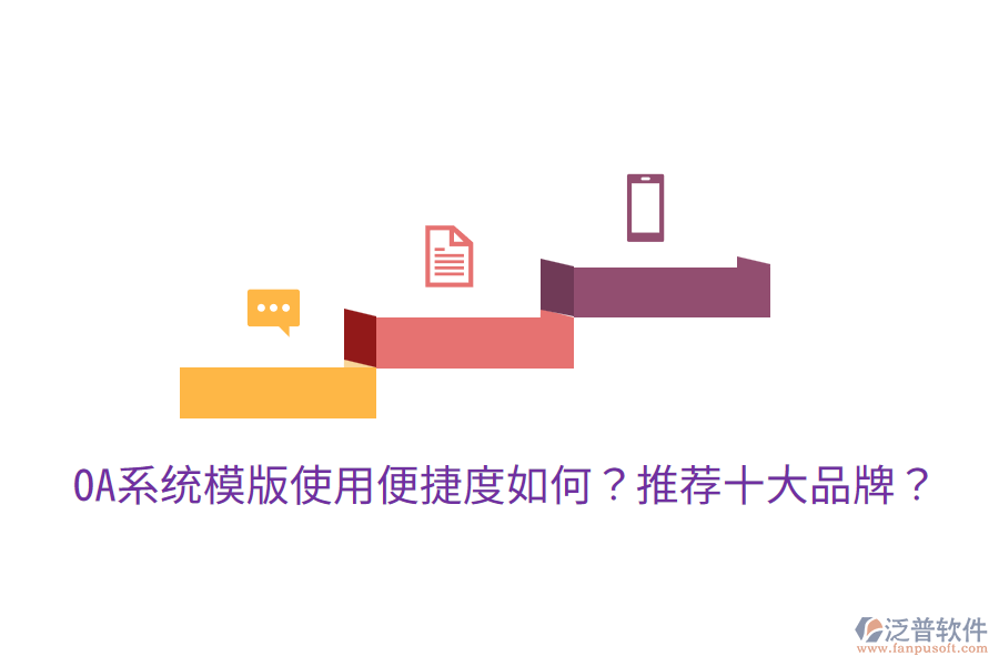  OA系統(tǒng)模版使用便捷度如何？推薦十大品牌？