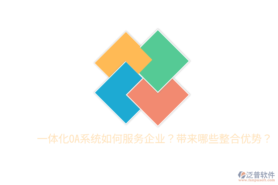  一體化OA系統(tǒng)如何服務(wù)企業(yè)？帶來哪些整合優(yōu)勢？