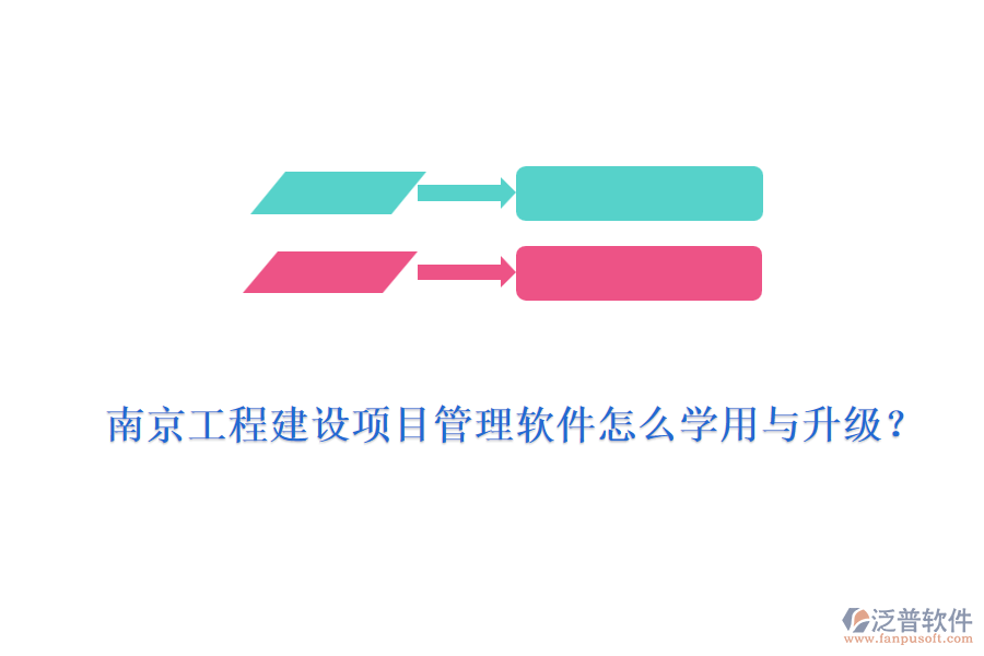 南京工程建設(shè)項(xiàng)目管理軟件怎么學(xué)用與升級(jí)？
