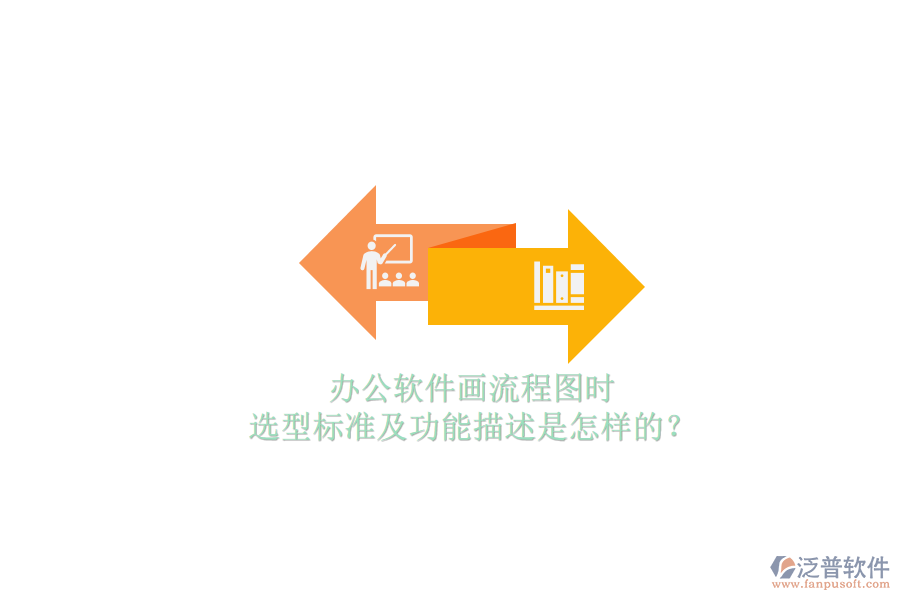 辦公軟件畫流程圖時(shí)，選型標(biāo)準(zhǔn)及功能描述是怎樣的？