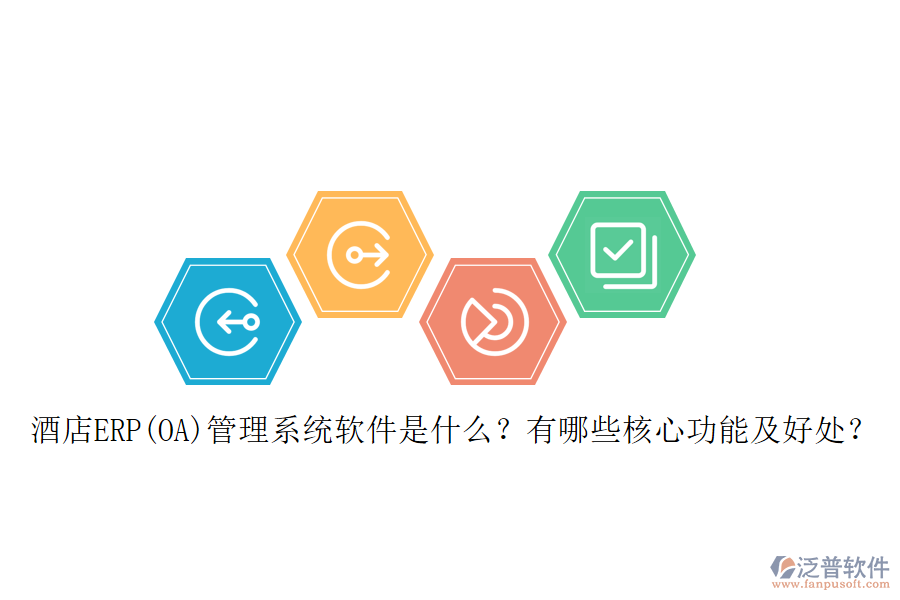 酒店ERP(OA)管理系統(tǒng)軟件是什么？有哪些核心功能及好處？