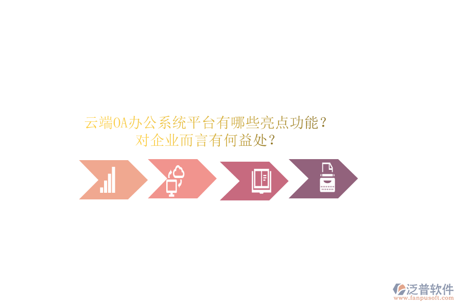 云端OA辦公系統(tǒng)平臺有哪些亮點(diǎn)功能？對企業(yè)而言有何益處？