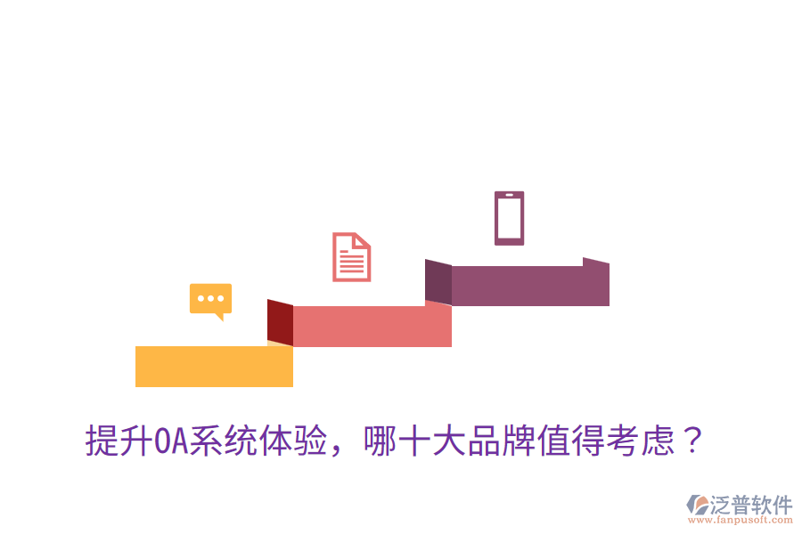  提升OA系統(tǒng)體驗(yàn)，哪十大品牌值得考慮？