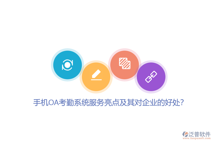 手機(jī)OA考勤系統(tǒng)服務(wù)亮點(diǎn)及其對(duì)企業(yè)的好處？