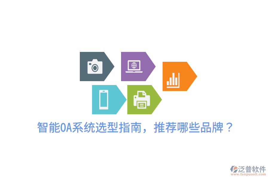  智能OA系統(tǒng)選型指南，推薦哪些品牌？
