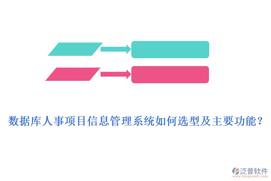 數據庫人事項目信息管理系統(tǒng)如何選型及主要功能？