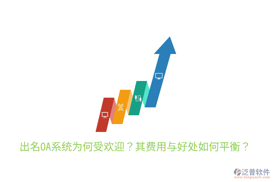  出名OA系統(tǒng)為何受歡迎？其費用與好處如何平衡？