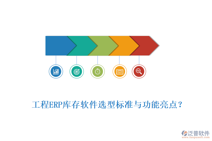 工程ERP庫(kù)存軟件選型標(biāo)準(zhǔn)與功能亮點(diǎn)？