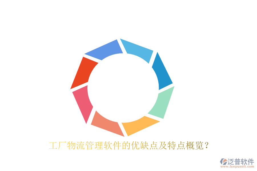 工廠物流管理軟件的優(yōu)缺點及特點概覽？