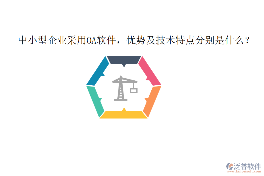  中小型企業(yè)采用OA軟件，優(yōu)勢及技術(shù)特點分別是什么？