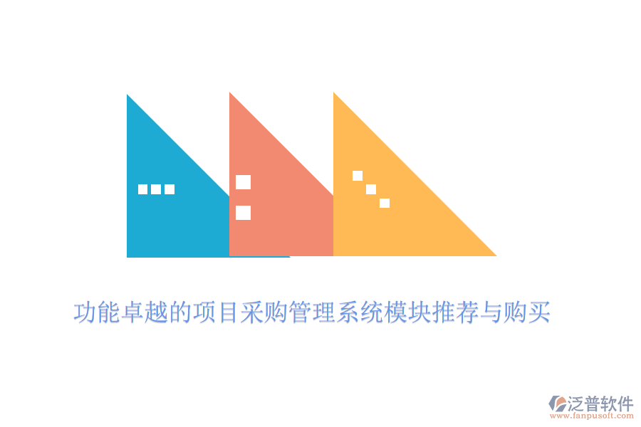 功能卓越的項(xiàng)目采購(gòu)管理系統(tǒng)模塊推薦與購(gòu)買(mǎi)
