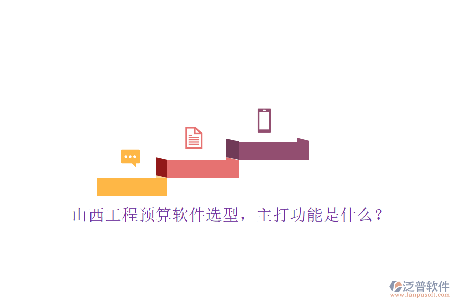 山西工程預(yù)算軟件選型，主打功能是什么?