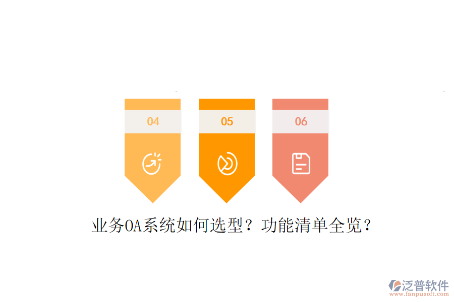  業(yè)務(wù)OA系統(tǒng)如何選型？功能清單全覽？