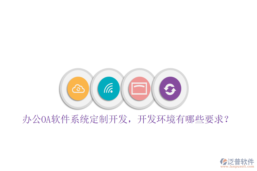 辦公OA軟件系統(tǒng)定制開發(fā)，開發(fā)環(huán)境有哪些要求？