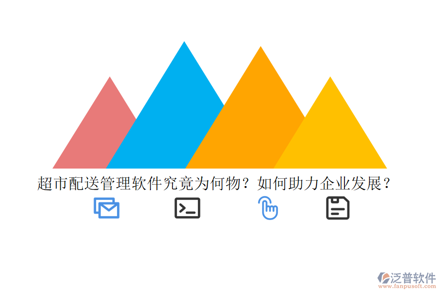 超市配送管理軟件究竟為何物？如何助力企業(yè)發(fā)展？
