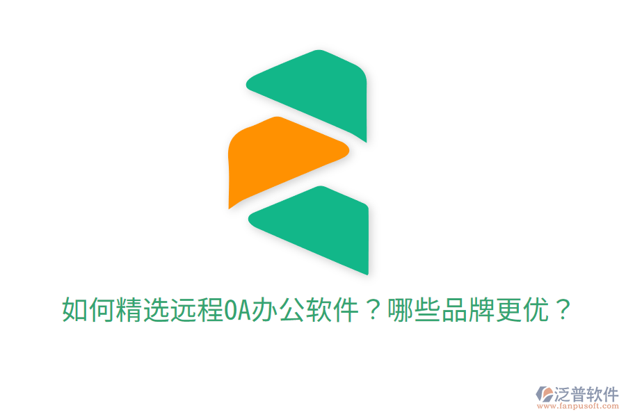  如何精選遠程OA辦公軟件？哪些品牌更優(yōu)？