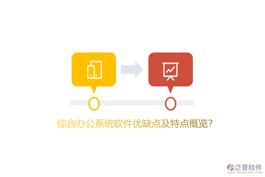 綜合辦公系統(tǒng)軟件優(yōu)缺點及特點概覽？