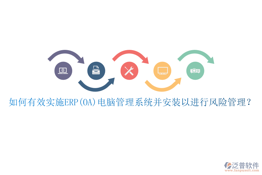 如何有效實(shí)施ERP(OA)電腦管理系統(tǒng)并安裝以進(jìn)行風(fēng)險(xiǎn)管理？
