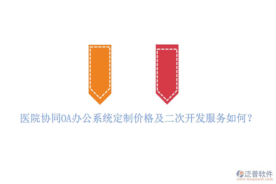  醫(yī)院協(xié)同OA辦公系統(tǒng)定制價格及二次開發(fā)服務如何？