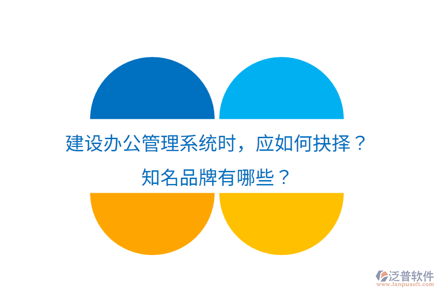  建設(shè)辦公管理系統(tǒng)時，應(yīng)如何抉擇？知名品牌有哪些？