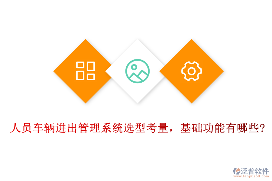 人員車輛進出管理系統(tǒng)選型考量，基礎(chǔ)功能有哪些?