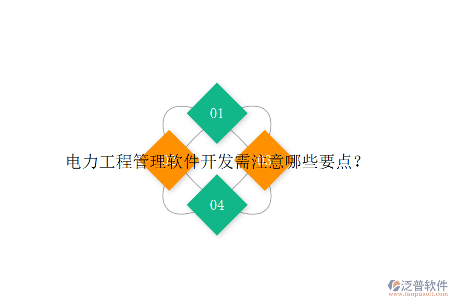 電力工程管理軟件開發(fā)需注意哪些要點？