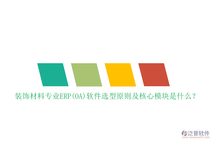 裝飾材料專業(yè)ERP(OA)軟件選型原則及核心模塊是什么？