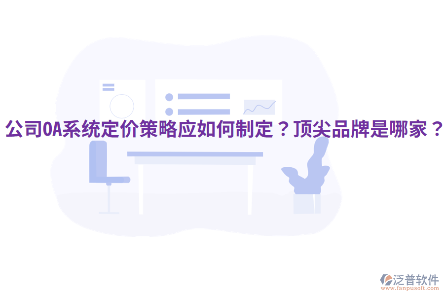  公司OA系統(tǒng)定價(jià)策略應(yīng)如何制定？頂尖品牌是哪家？