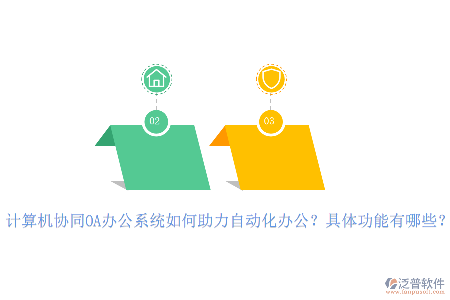 計算機協(xié)同OA辦公系統(tǒng)如何助力自動化辦公？具體功能有哪些？