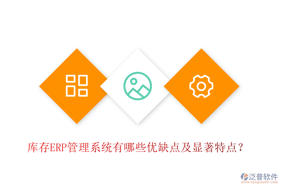 庫(kù)存ERP管理系統(tǒng)有哪些優(yōu)缺點(diǎn)及顯著特點(diǎn)？