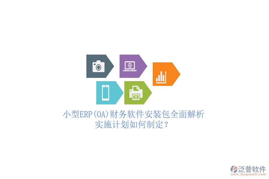 小型ERP(OA)財(cái)務(wù)軟件安裝包全面解析，實(shí)施計(jì)劃如何制定？