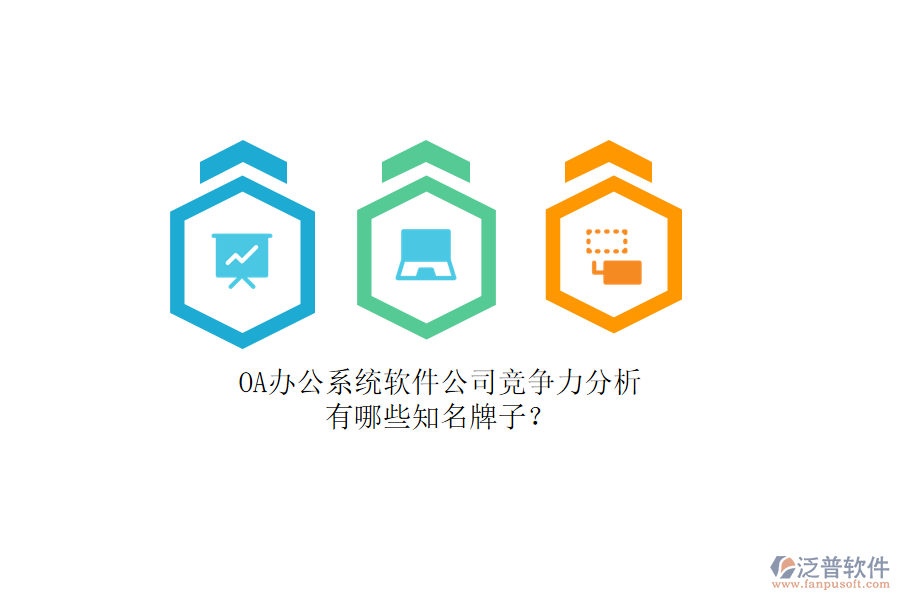 OA辦公系統(tǒng)軟件公司競(jìng)爭(zhēng)力分析，有哪些知名牌子？