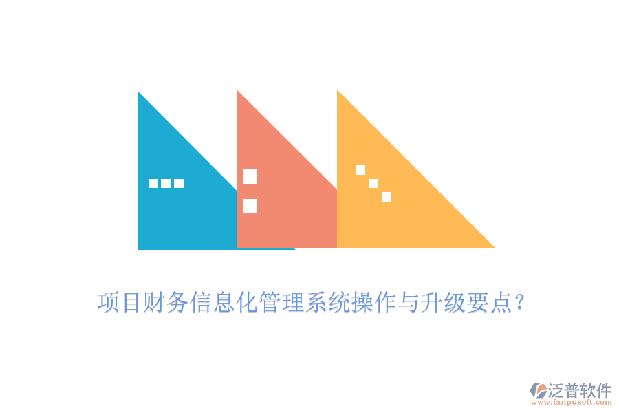 項(xiàng)目財(cái)務(wù)收支管理軟件的免費(fèi)升級(jí)與操作？