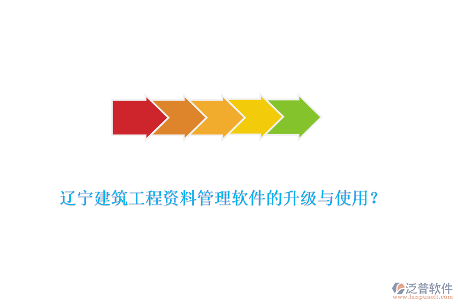 遼寧建筑工程資料管理軟件的升級(jí)與使用？