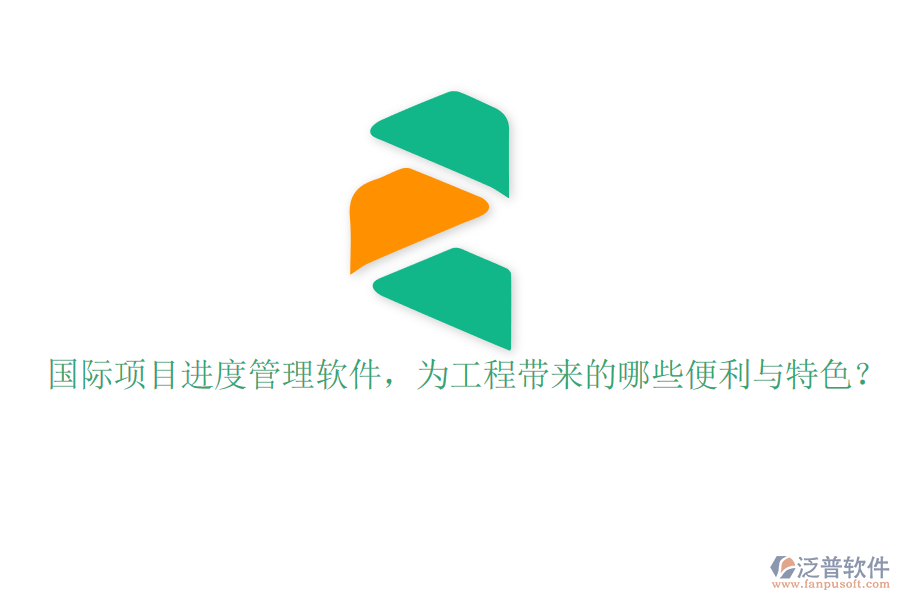 國(guó)際項(xiàng)目進(jìn)度管理軟件，為工程帶來(lái)的哪些便利與特色?