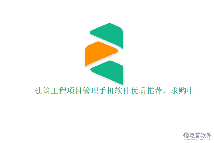 建筑工程項目管理手機軟件優(yōu)質推薦，求購中