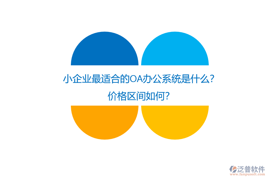 小企業(yè)最適合的OA辦公系統(tǒng)是什么？價格區(qū)間如何？