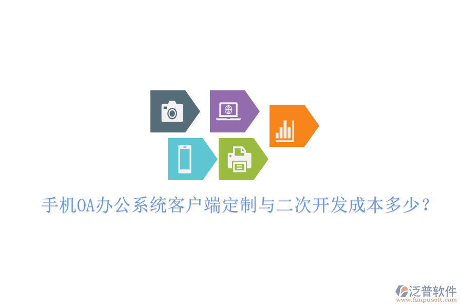  手機OA辦公系統(tǒng)客戶端定制與<a href=http://napavibes.com/Implementation/kaifa/ target=_blank class=infotextkey>二次開發(fā)</a>成本多少？