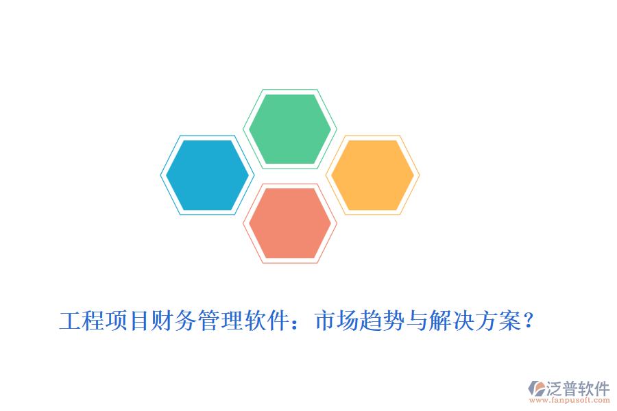 工程項目財務(wù)管理軟件：市場趨勢與解決方案？