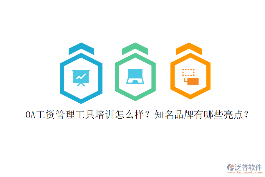 OA工資管理工具培訓(xùn)怎么樣？知名品牌有哪些亮點(diǎn)？