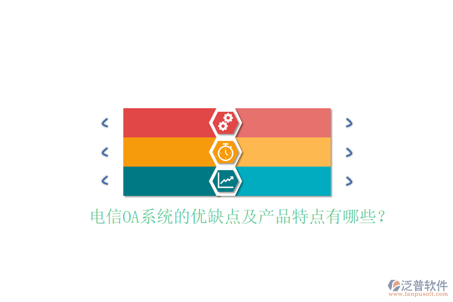  電信OA系統(tǒng)的優(yōu)缺點(diǎn)及產(chǎn)品特點(diǎn)有哪些？