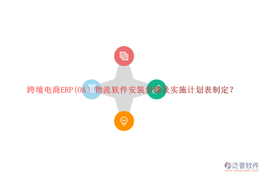 跨境電商ERP(OA）物流軟件安裝步驟及實(shí)施計(jì)劃表制定？