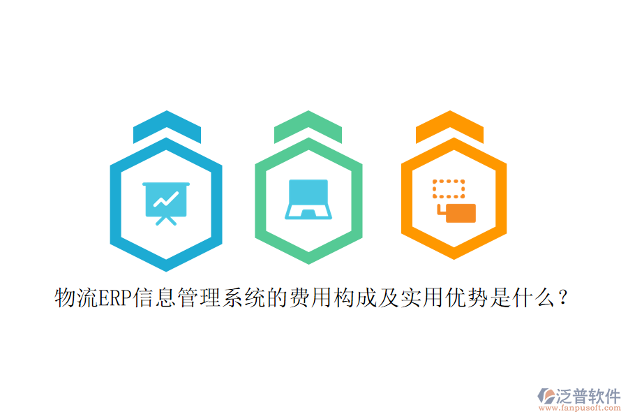 物流ERP信息管理系統(tǒng)的費(fèi)用構(gòu)成及實(shí)用優(yōu)勢(shì)是什么？